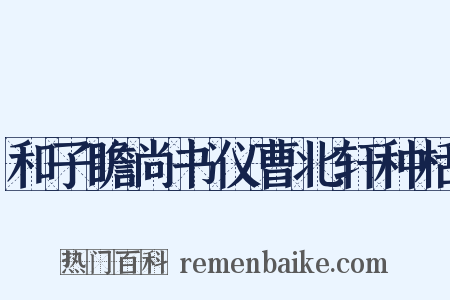 和子瞻尚书仪曹北轩种栝是什么意思的图片